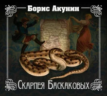 постер аудиокниги Скарпея Баскаковых