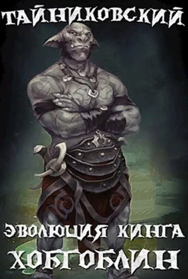 постер аудиокниги Хобгоблин - Тайниковский
