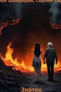 постер аудиокниги Знáток - Герман Шендеров, Сергей Тарасов