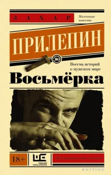 постер аудиокниги Восьмёрка. Маленькие повести