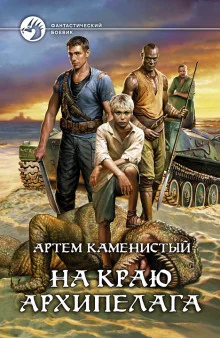 постер аудиокниги На краю архипелага