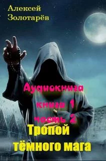 постер аудиокниги Тропой темного мага - Золотарев Алексей