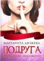 постер аудиокниги Подруга плохого не посоветует - Маргарита Дюжева