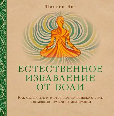 постер аудиокниги Естественное избавление от боли: как облегчить и растворить физическую боль с помощью практики медитации - Шинзен Янг
