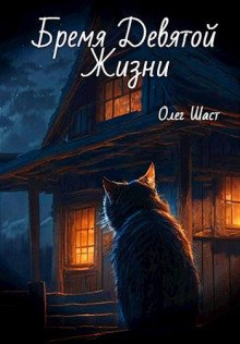 Бремя Девятой жизни