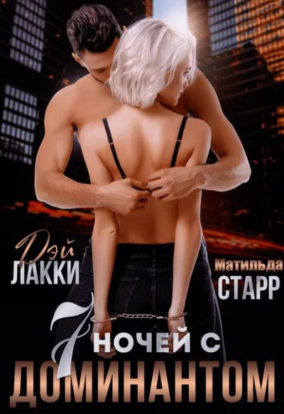постер аудиокниги 7 ночей с доминантом - Матильда Старр, Дэй Лакки