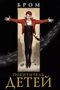 постер аудиокниги Похититель детей - Бром