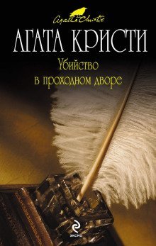постер аудиокниги Убийство в проходном дворе