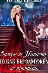 постер аудиокниги Лже-купидон 2. Замуж не Напасть, Но как бы Замужем не пропасть - Наталья Шевцова