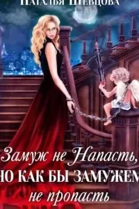 постер аудиокниги Лже-купидон 2. Замуж не Напасть, Но как бы Замужем не пропасть - Наталья Шевцова