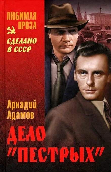 постер аудиокниги Дело «Пестрых» - Аркадий Адамов
