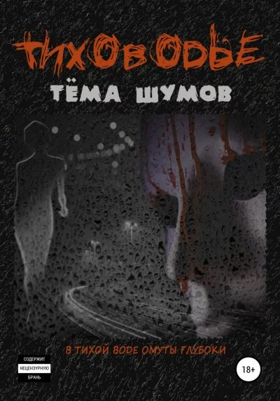 постер аудиокниги Тиховодье - Тема Шумов