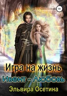 постер аудиокниги Игра на жизнь. Ивент – любовь - Осетина Эльвира