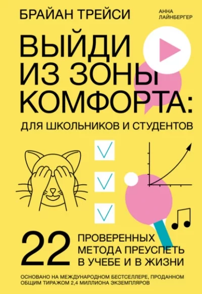 постер аудиокниги Выйди из зоны комфорта: для школьников и студентов. 22 проверенных метода преуспеть в учебе и в жизни - Брайан Трейси, Анна Лайнбергер