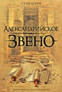 постер аудиокниги Александрийское звено