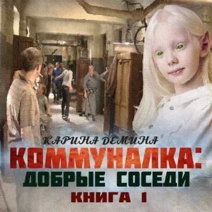 постер аудиокниги Коммуналка 1. Добрые соседи - Карина Демина