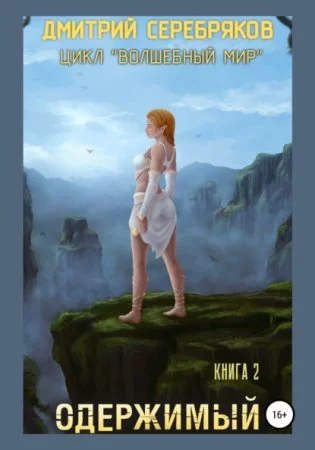 Волшебный мир 2. Одержимый - Дмитрий Серебряков