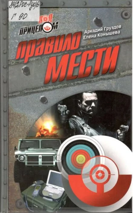 постер аудиокниги Правило мести - Аркадий Груздов, Елена Конышева