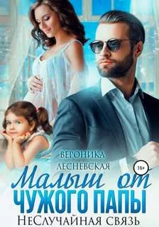 постер аудиокниги Малыш от чужого папы. НеСлучайная связь - Лесневская Вероника