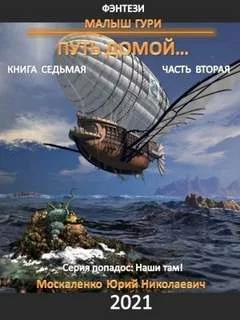 постер аудиокниги Путь домой. Часть вторая - Москаленко Юрий