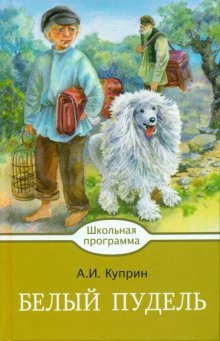 постер аудиокниги Белый пудель. Волшебный ковер