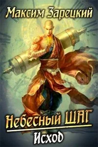 постер аудиокниги Небесный шаг 6. Исход - Максим Зарецкий