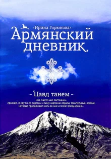 постер аудиокниги Армянский дневник. Цавд танем