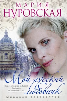 постер аудиокниги Мой русский любовник