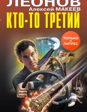 постер аудиокниги Полковник Гуров. Кто-то третий - Николай Леонов, Алексей Макеев