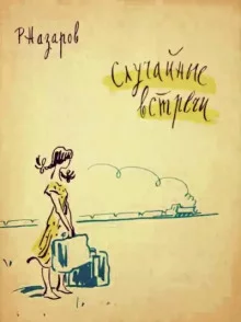постер аудиокниги Случайные встречи