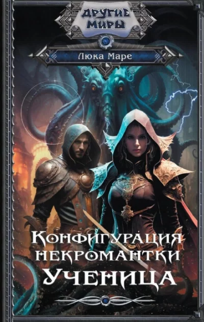 постер аудиокниги Ученица - Люка Маре