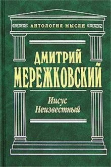 постер аудиокниги Иисус Неизвестный