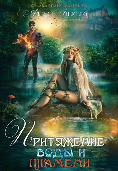 постер аудиокниги Притяжение воды и пламени. Книга 2 - Алекс Анжело