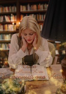 постер аудиокниги Бесценный дар Клео