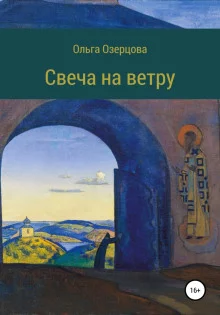 постер аудиокниги Свеча на ветру. Повесть об убиении и хождении в рай