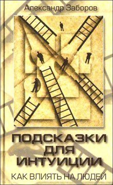 постер аудиокниги Подсказки для интуиции. Как влиять на людей