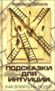 постер аудиокниги Подсказки для интуиции. Как влиять на людей