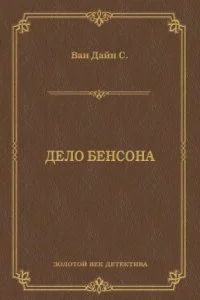 постер аудиокниги Фило Вэнс 1. Дело Бенсона - Стивен Ван Дайн