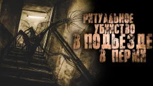 постер аудиокниги Подъезд