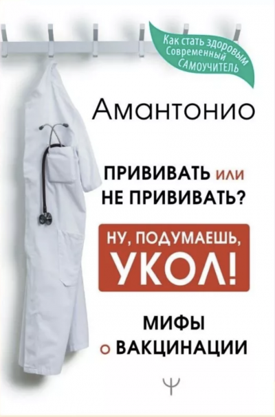 постер аудиокниги Прививать или не прививать? или Ну, подумаешь, укол! Мифы о вакцинации - Амантонио