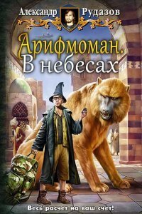Арифмоман 2. В небесах - Александр Рудазов