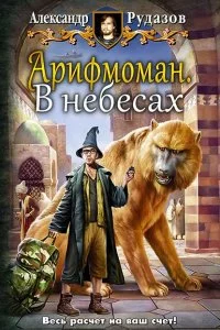 постер аудиокниги Арифмоман 2. В небесах - Александр Рудазов