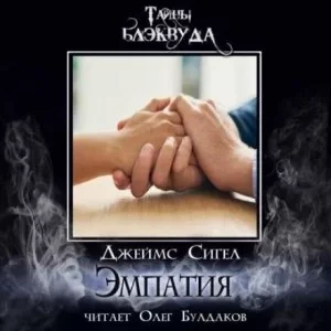 постер аудиокниги Эмпатия - Джеймс Сигел