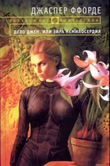 постер аудиокниги Дело Джен, или Эйра немилосердия