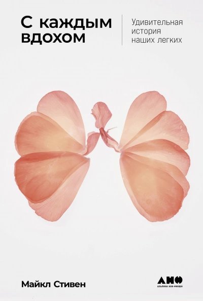 С каждым вдохом: Удивительная история наших легких - Стивен Майкл Болс