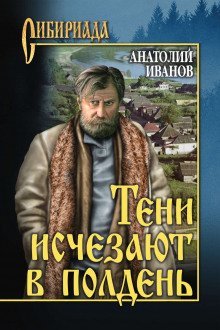 постер аудиокниги Тени исчезают в полдень