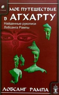постер аудиокниги Моё путешествие в Агхарту - Лобсанг Рампа