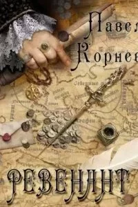 постер аудиокниги Небесный эфир 3. Ревенант - Павел Корнев
