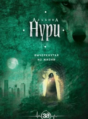 постер аудиокниги За гранью 1. Вычеркнутая из жизни - Альбина Нури