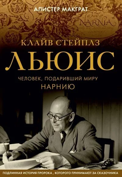 постер аудиокниги Клайв Стейплз Льюис. Человек, подаривший миру Нарнию - Алистер Макграт